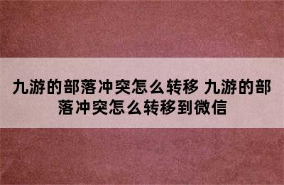 九游的部落冲突怎么转移 九游的部落冲突怎么转移到微信